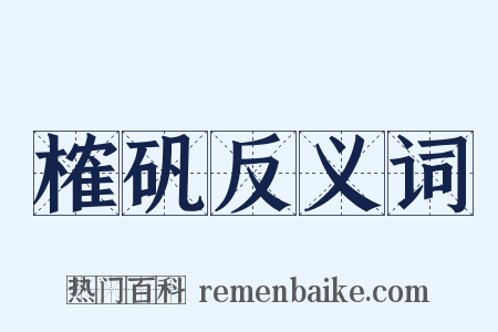 榷矾反义词是什么意思的图片